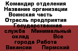 Командир отделения › Название организации ­ Воинская часть 6681 › Отрасль предприятия ­ Государственная служба › Минимальный оклад ­ 28 000 - Все города Работа » Вакансии   . Пермский край,Красновишерск г.